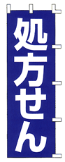 処方せん