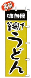味自慢釜揚げうどん