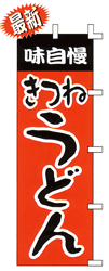味自慢きつねうどん