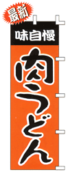 味自慢肉うどん