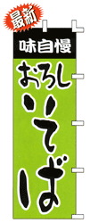 味自慢おろしそば