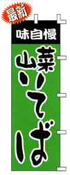 味自慢山菜そば