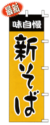 味自慢新そば