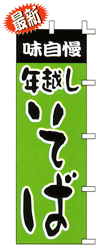 味自慢年越しそば