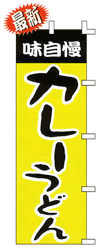 味自慢カレーうどん