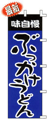 味自慢ぶっかけうどん