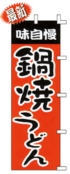 味自慢鍋焼うどん