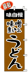 味自慢味噌煮込みうどん