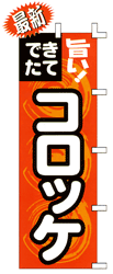 できたてコロッケ