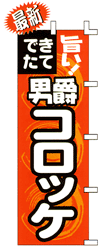 できたて男爵コロッケ