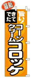できたてコーンクリームコロッケ