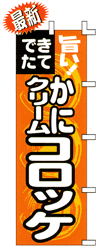 できたてかにクリームコロッケ