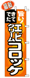 できたてエビクリームコロッケ