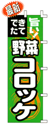 できたて野菜コロッケ