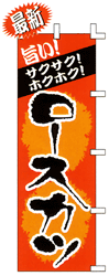 旨いサクサク!ホクホク!ロースカツ