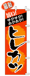 旨いサクサク!ホクホク!ヒレカツ