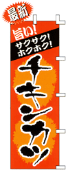 旨いサクサク!ホクホク!チキンカツ
