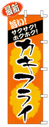 旨いサクサク!ホクホク!カキフライ