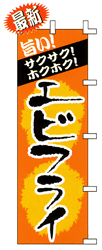 旨いサクサク!ホクホク!エビフライ