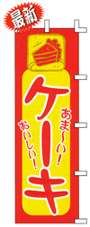 ケーキ甘い!おいしい!