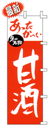 あったかい冬の名物甘酒