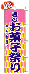 おいしいもの勢揃い!春のお菓子祭り