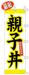 親子丼特製ホカホカ