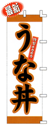うな丼特製ホカホカ