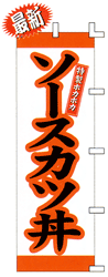 ソースカツ丼特製ホカホカ