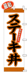 ステーキ丼特製ホカホカ