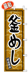 釜めしほかほか