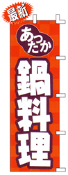 あったか鍋料理