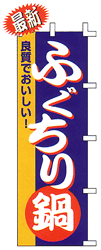 良質でおいしい!ふぐちり鍋
