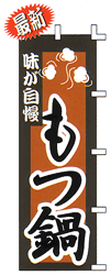味が自慢もつ鍋