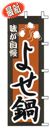味が自慢よせ鍋