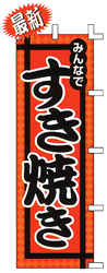 みんなですき焼き