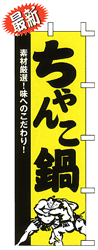 素材厳選!味へのこだわり!ちゃんこ鍋