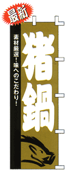 素材厳選!味へのこだわり!猪鍋