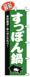 素材厳選!味へのこだわり!すっぽん鍋