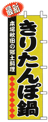 本場秋田の郷土料理 きりたんぽ鍋