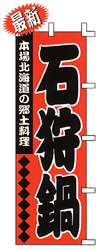 本場北海道の郷土料理 石狩鍋