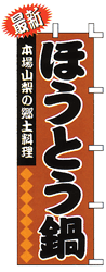 本場山梨の郷土料理 ほうとう鍋