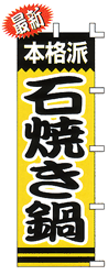 本格派石焼鍋