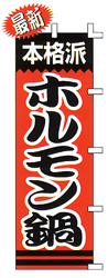 本格派ホルモン鍋