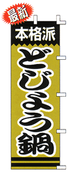 本格派どじょう鍋