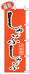 しゃぶしゃぶ味自慢