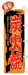素材を活かしたこだわり料理 炭火焼