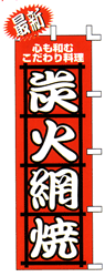 心も和むこだわり料理 炭火網焼