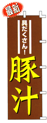 具だくさん!豚汁