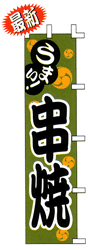 うまい! 串焼